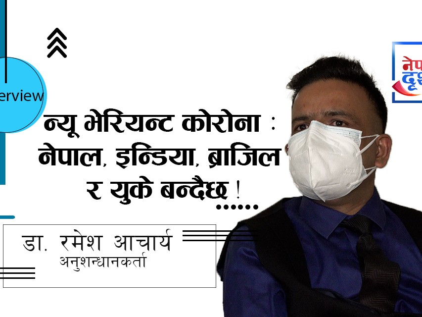 न्यू भेरियन्ट कोरोना महामारी : 'नेपाल, इन्डिया, ब्राजिल र युके बन्दैछ'